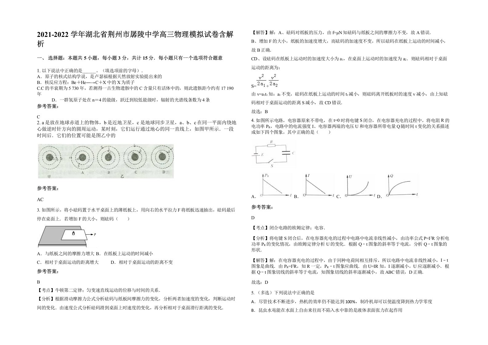 2021-2022学年湖北省荆州市孱陵中学高三物理模拟试卷含解析