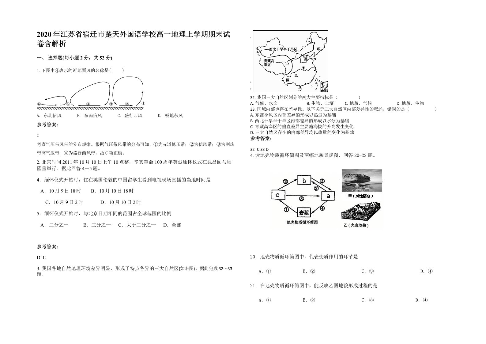 2020年江苏省宿迁市楚天外国语学校高一地理上学期期末试卷含解析