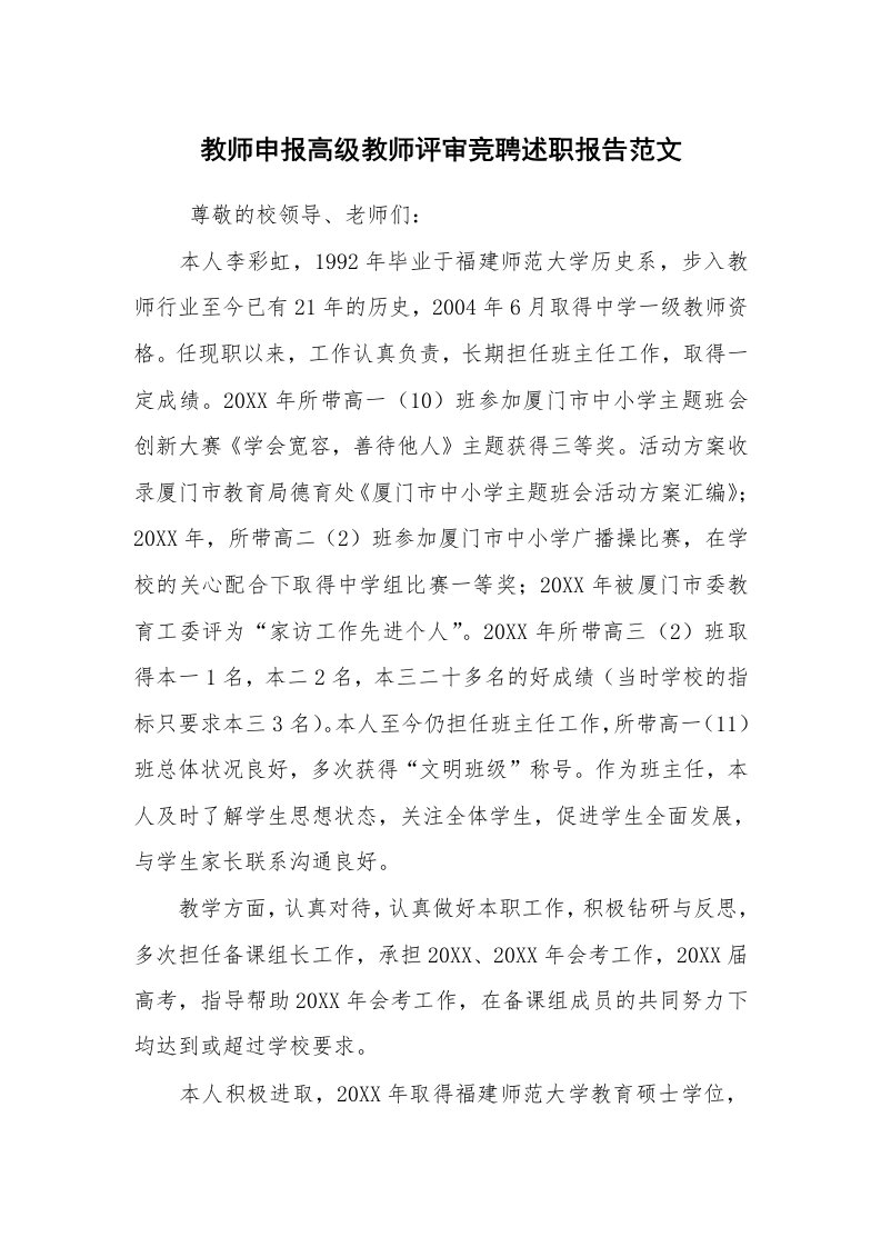 求职离职_述职报告_教师申报高级教师评审竞聘述职报告范文