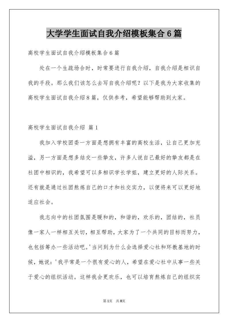 大学学生面试自我介绍模板集合6篇