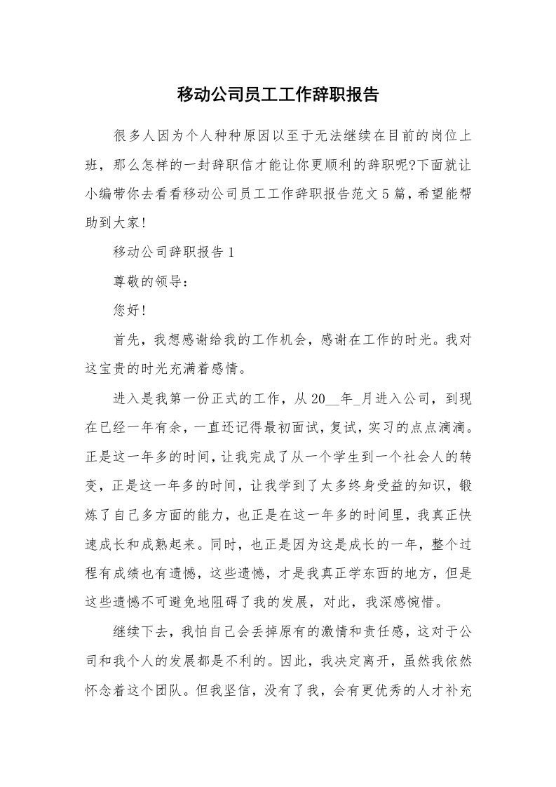 个人报告_移动公司员工工作辞职报告