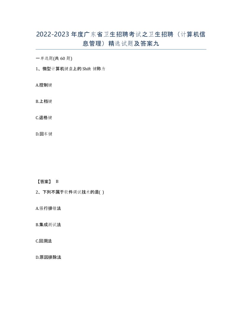 2022-2023年度广东省卫生招聘考试之卫生招聘计算机信息管理试题及答案九