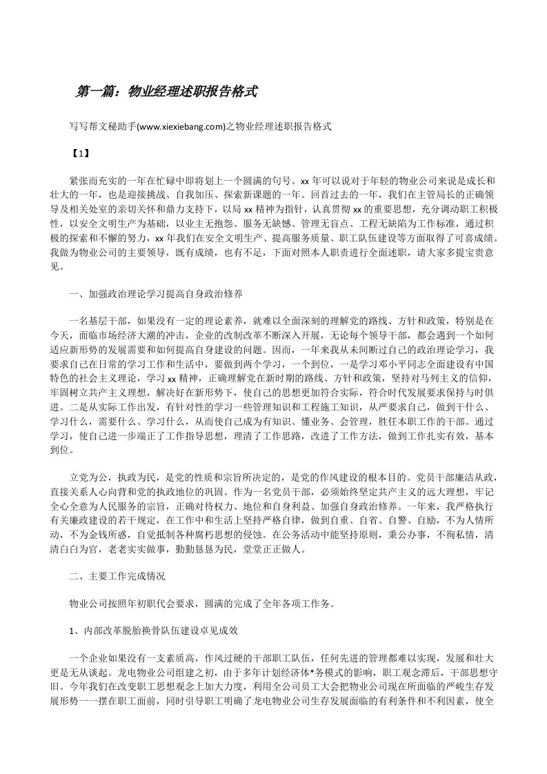 物业经理述职报告格式[修改版]