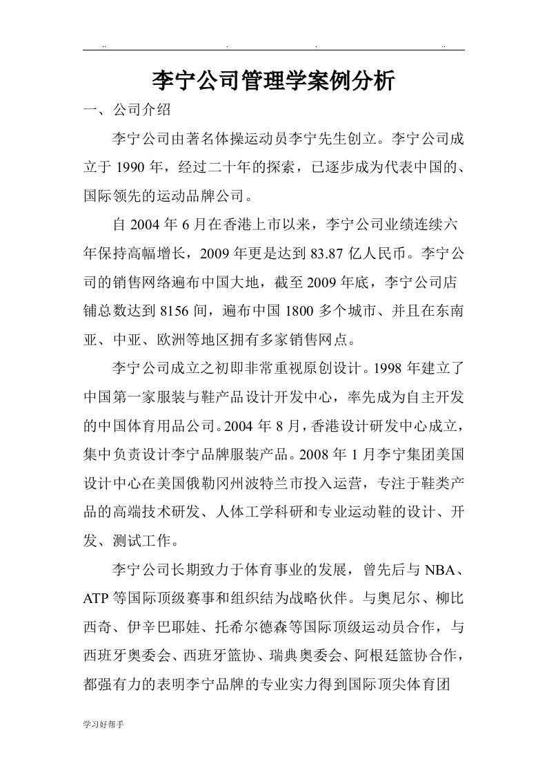 李宁公司管理学案例分析报告