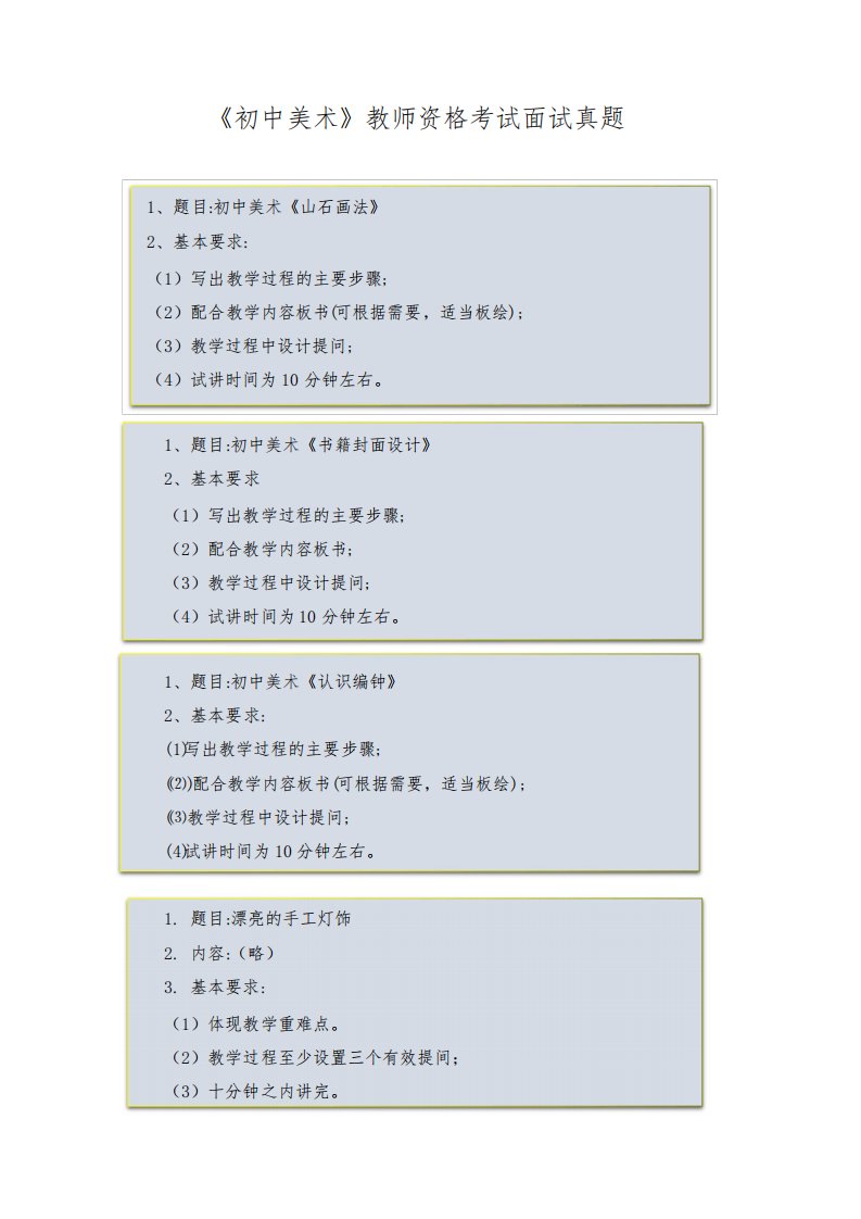 《初中美术》教师资格考试面试真题