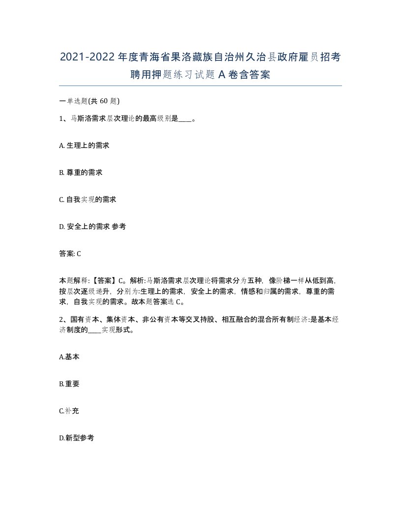 2021-2022年度青海省果洛藏族自治州久治县政府雇员招考聘用押题练习试题A卷含答案