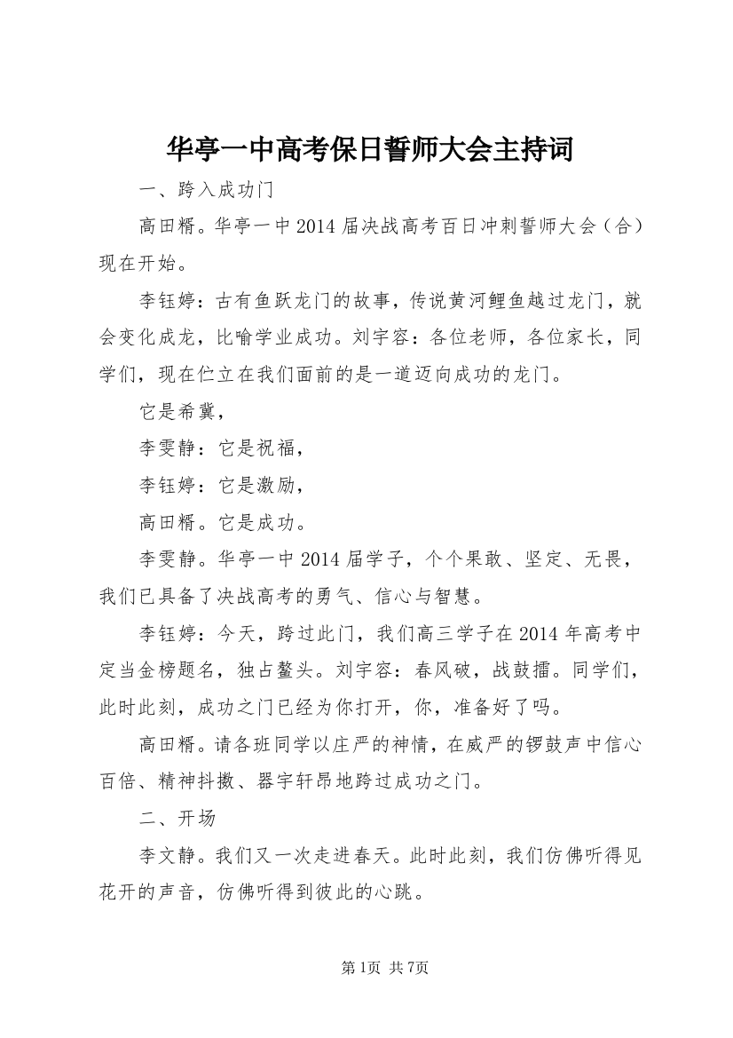 华亭一中高考保日誓师大会主持词