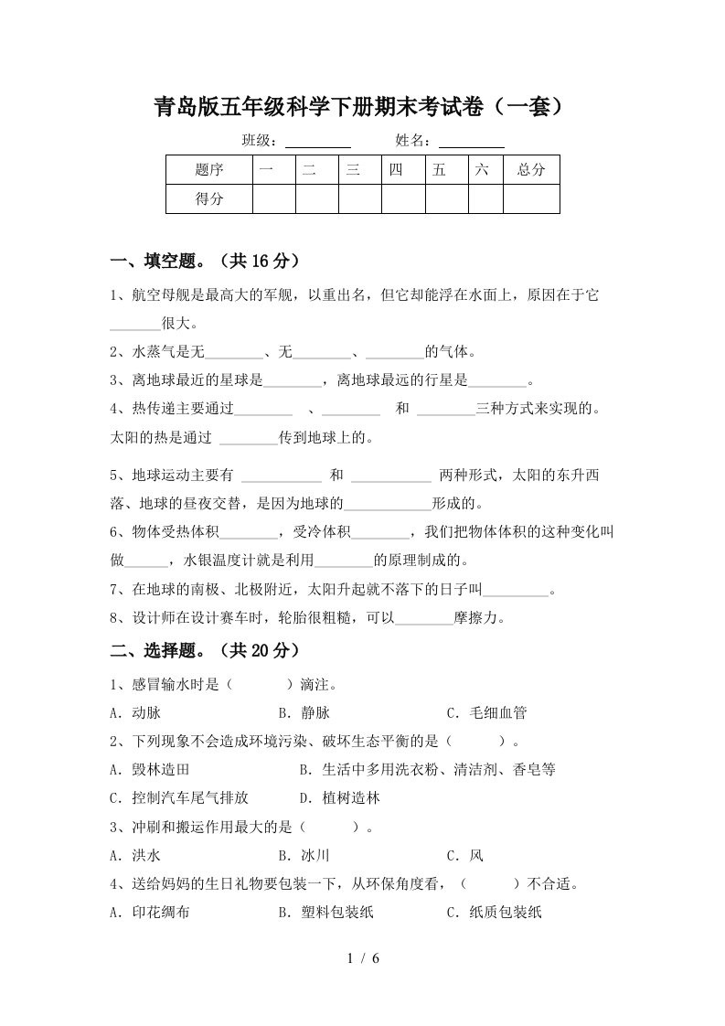 青岛版五年级科学下册期末考试卷一套