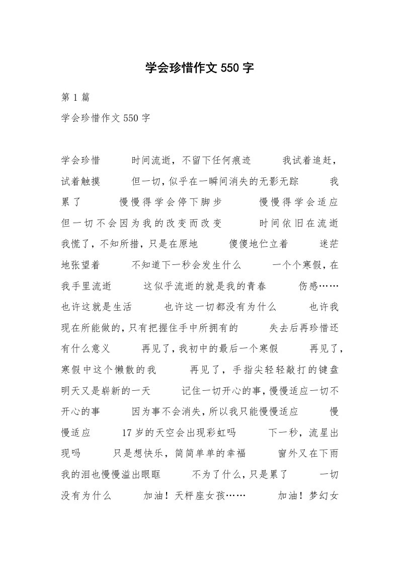 学会珍惜作文550字