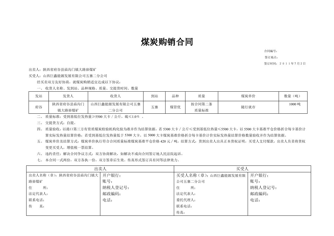 煤炭购销合同