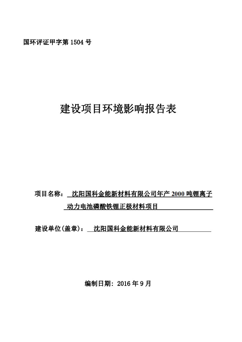 沈阳国科金能新材料有限锂离子动力电池磷酸铁锂正极材料环境环评报告