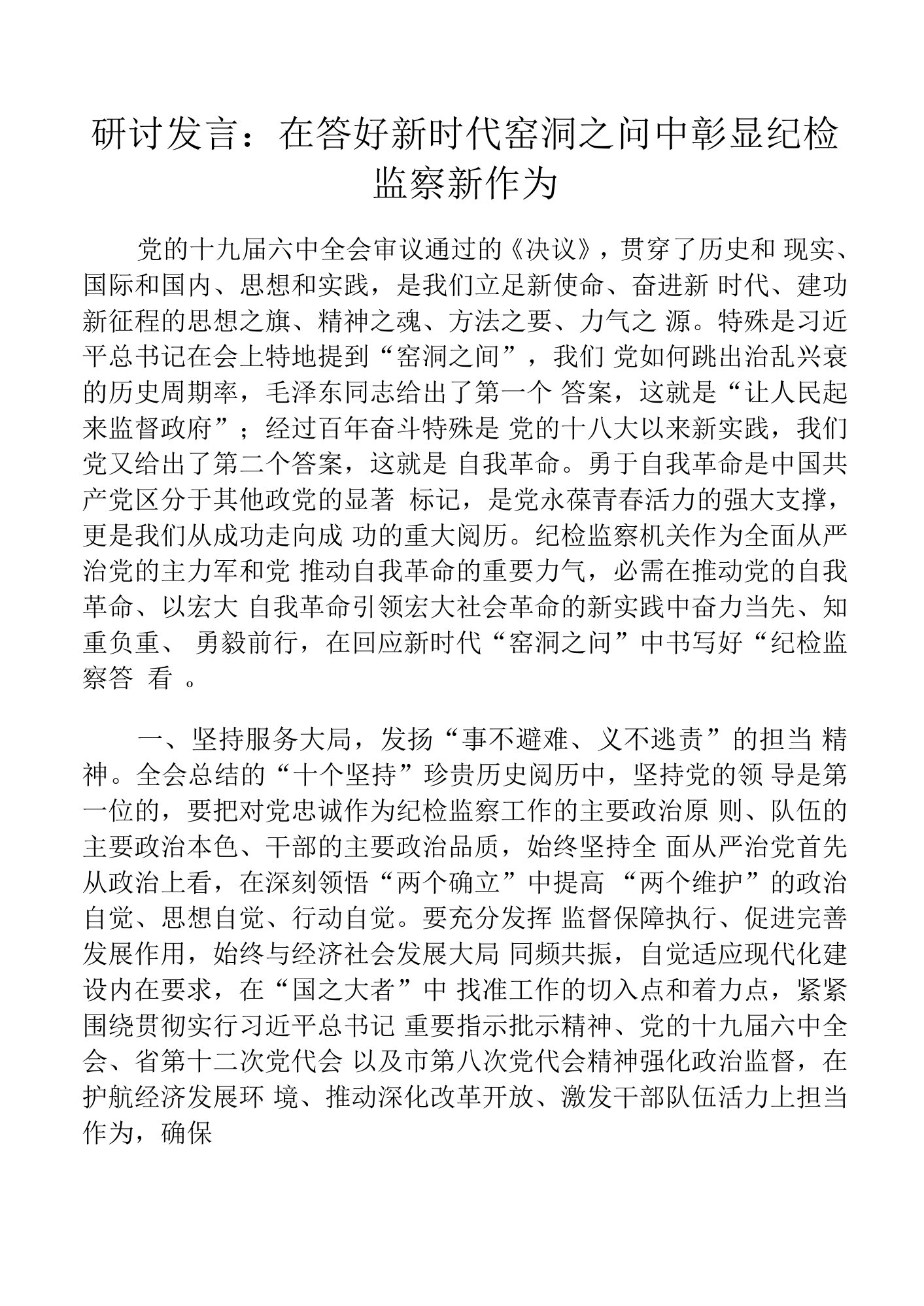 研讨发言：在答好新时代窑洞之问中彰显纪检监察新作为