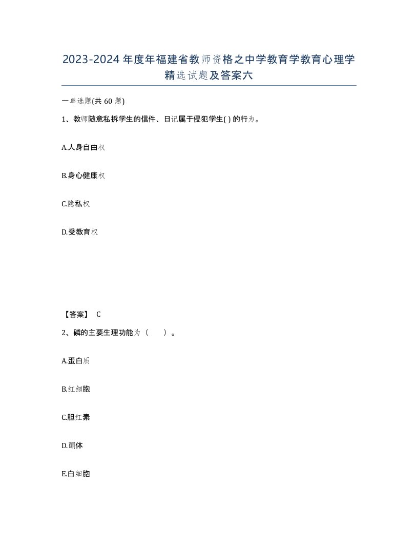 2023-2024年度年福建省教师资格之中学教育学教育心理学试题及答案六