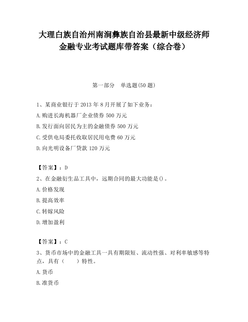 大理白族自治州南涧彝族自治县最新中级经济师金融专业考试题库带答案（综合卷）