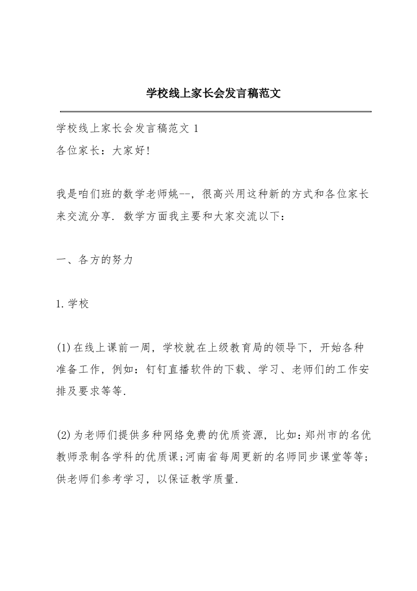 学校线上家长会发言稿范文