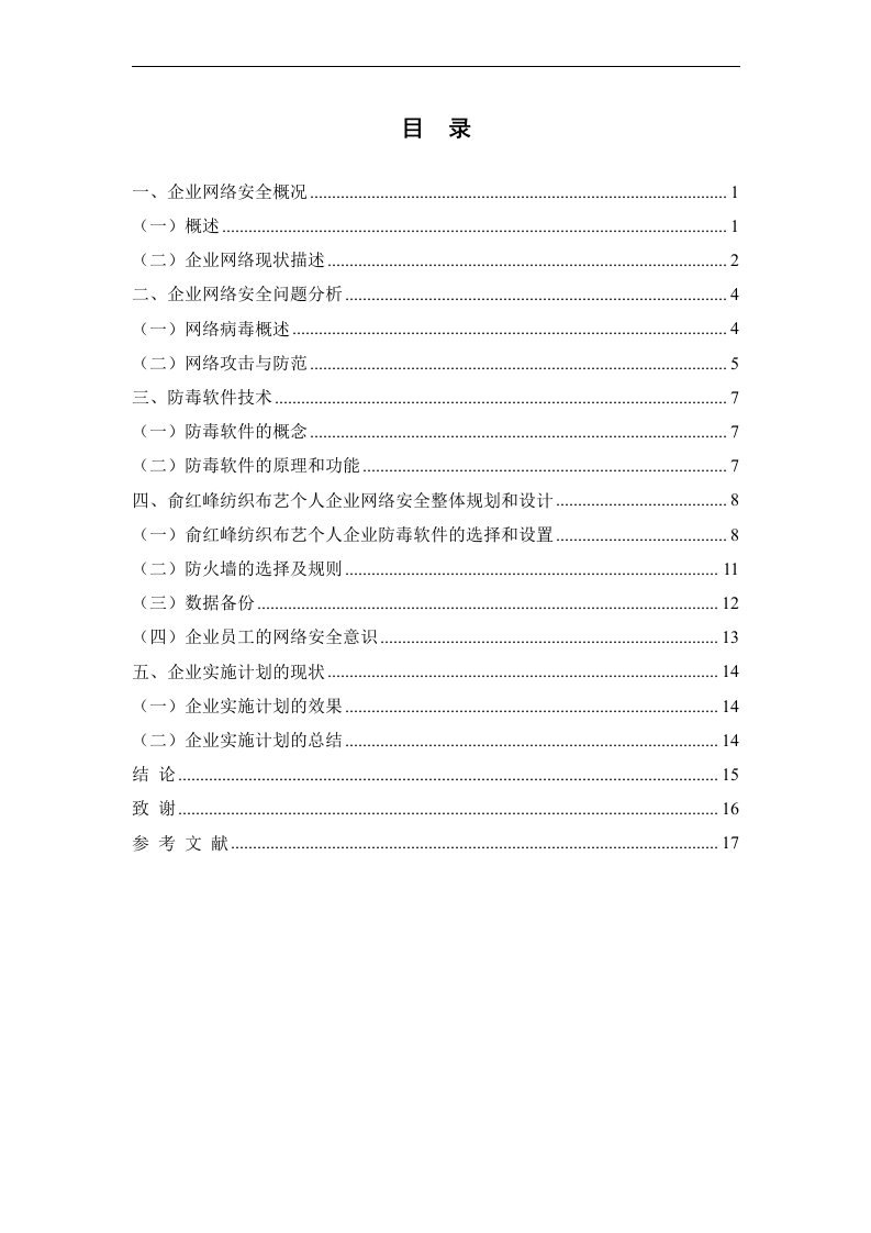 俞红峰纺织布艺个人企业网络安全规划与设计毕业论文