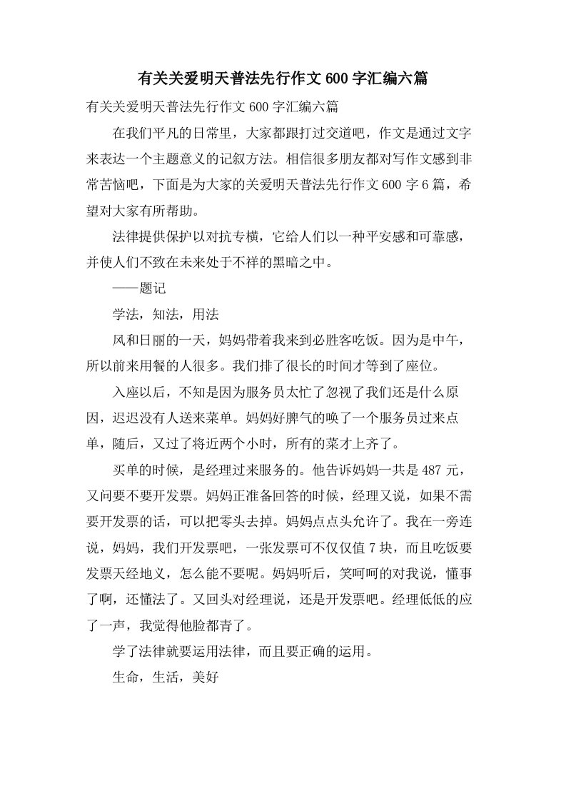 有关关爱明天普法先行作文600字汇编六篇