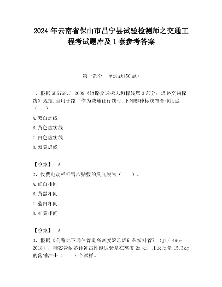 2024年云南省保山市昌宁县试验检测师之交通工程考试题库及1套参考答案