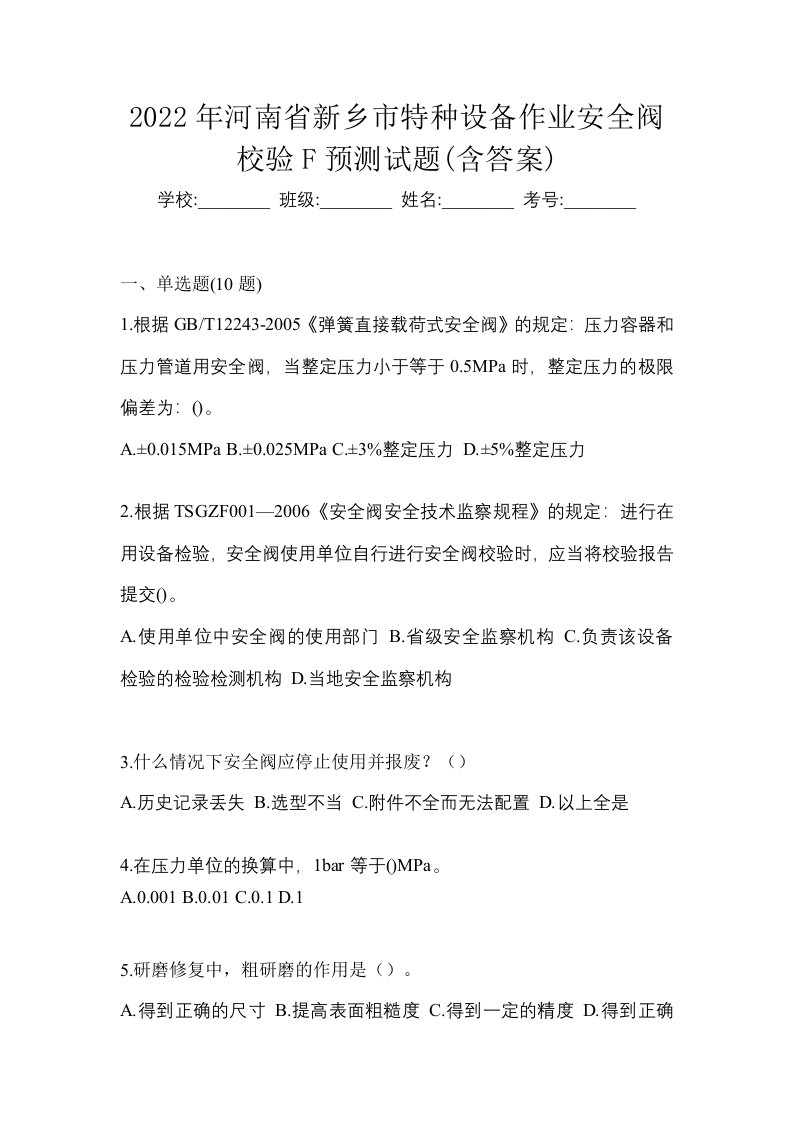 2022年河南省新乡市特种设备作业安全阀校验F预测试题含答案