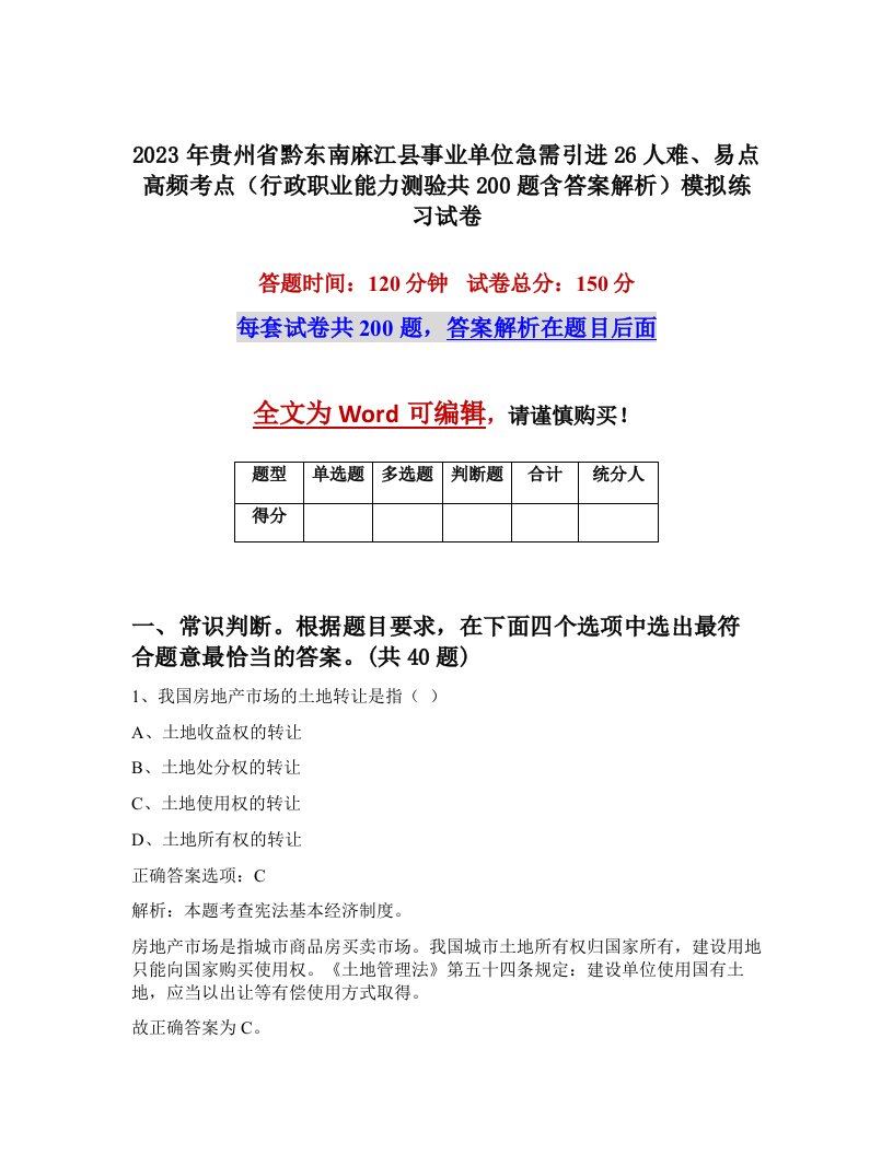 2023年贵州省黔东南麻江县事业单位急需引进26人难易点高频考点行政职业能力测验共200题含答案解析模拟练习试卷