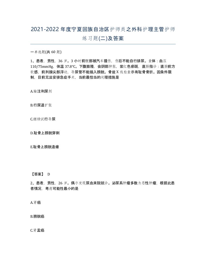 2021-2022年度宁夏回族自治区护师类之外科护理主管护师练习题二及答案