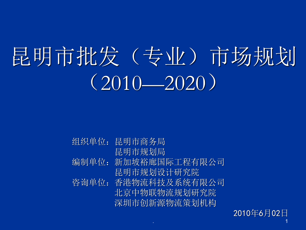 昆明市批发市场规划—