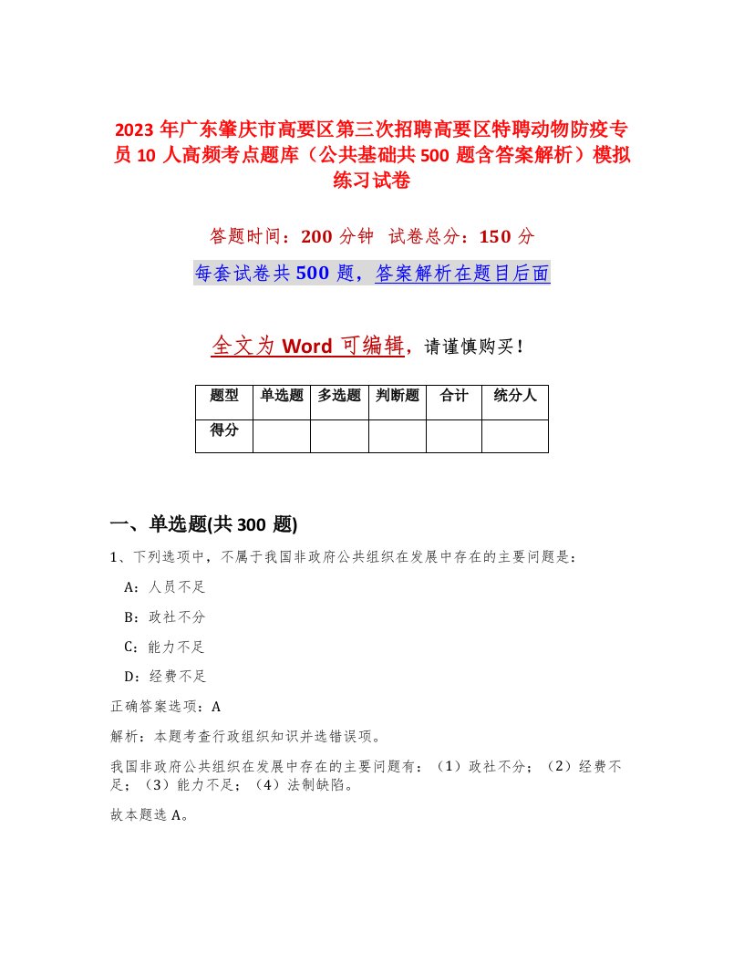 2023年广东肇庆市高要区第三次招聘高要区特聘动物防疫专员10人高频考点题库公共基础共500题含答案解析模拟练习试卷