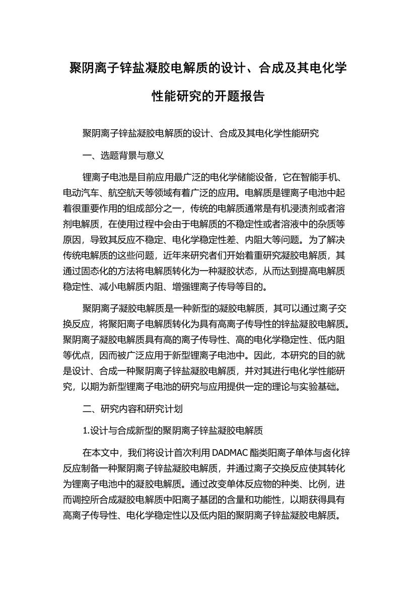 聚阴离子锌盐凝胶电解质的设计、合成及其电化学性能研究的开题报告