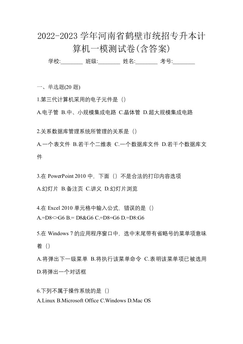 2022-2023学年河南省鹤壁市统招专升本计算机一模测试卷含答案