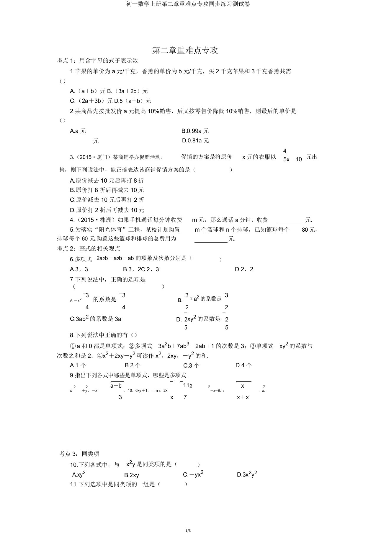 初一数学上册第二章重难点专攻同步练习测试卷