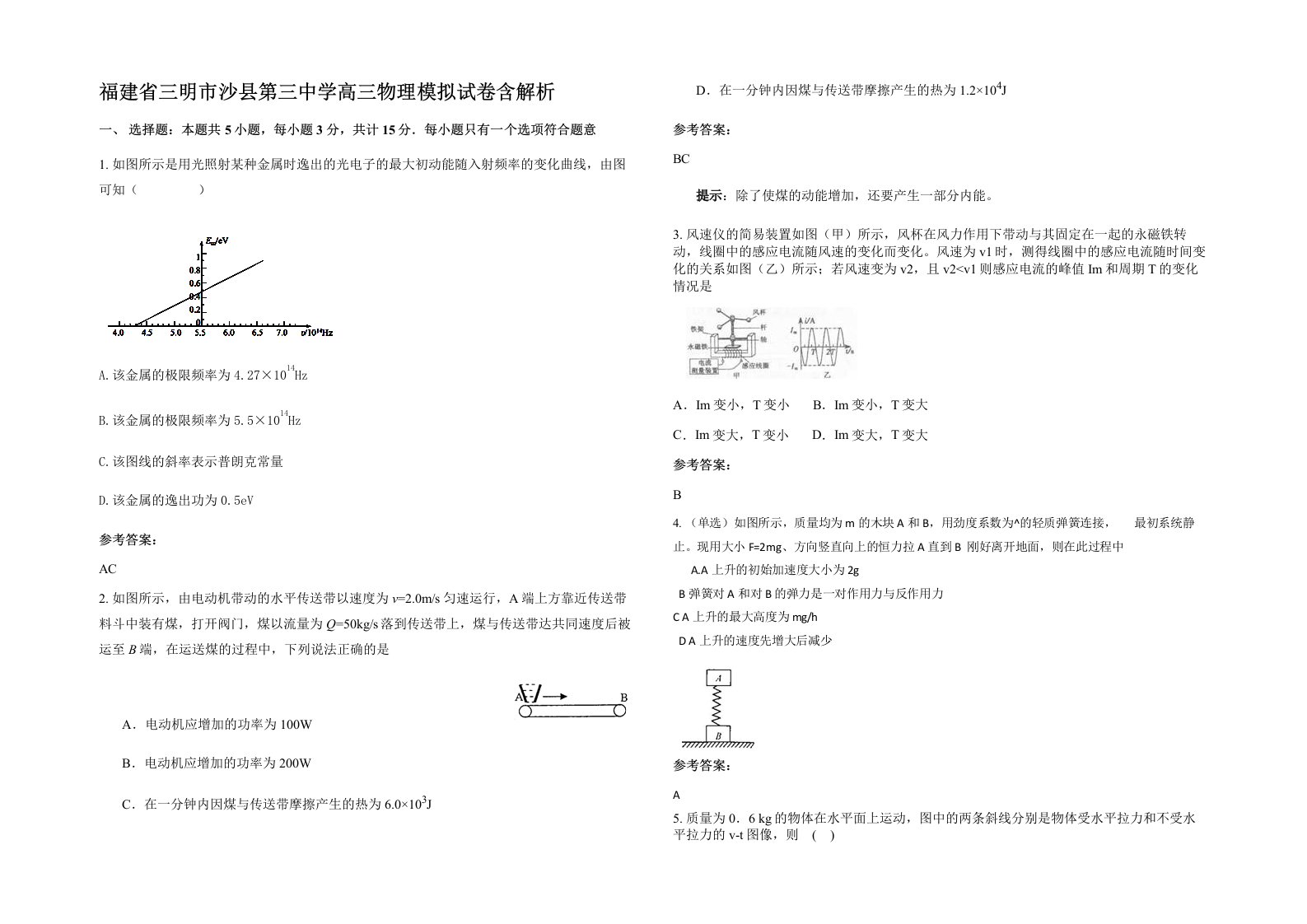 福建省三明市沙县第三中学高三物理模拟试卷含解析