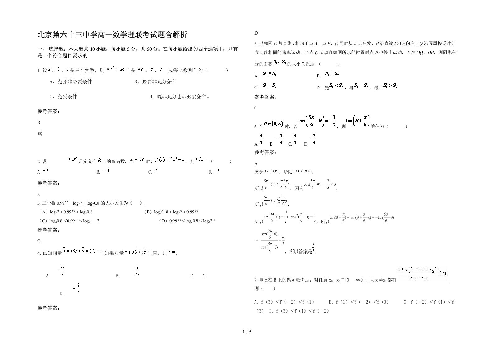 北京第六十三中学高一数学理联考试题含解析