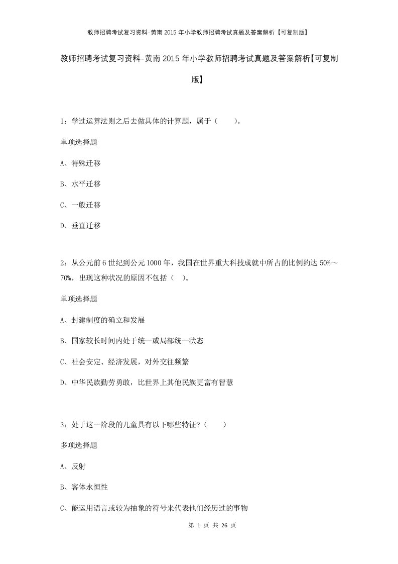 教师招聘考试复习资料-黄南2015年小学教师招聘考试真题及答案解析可复制版