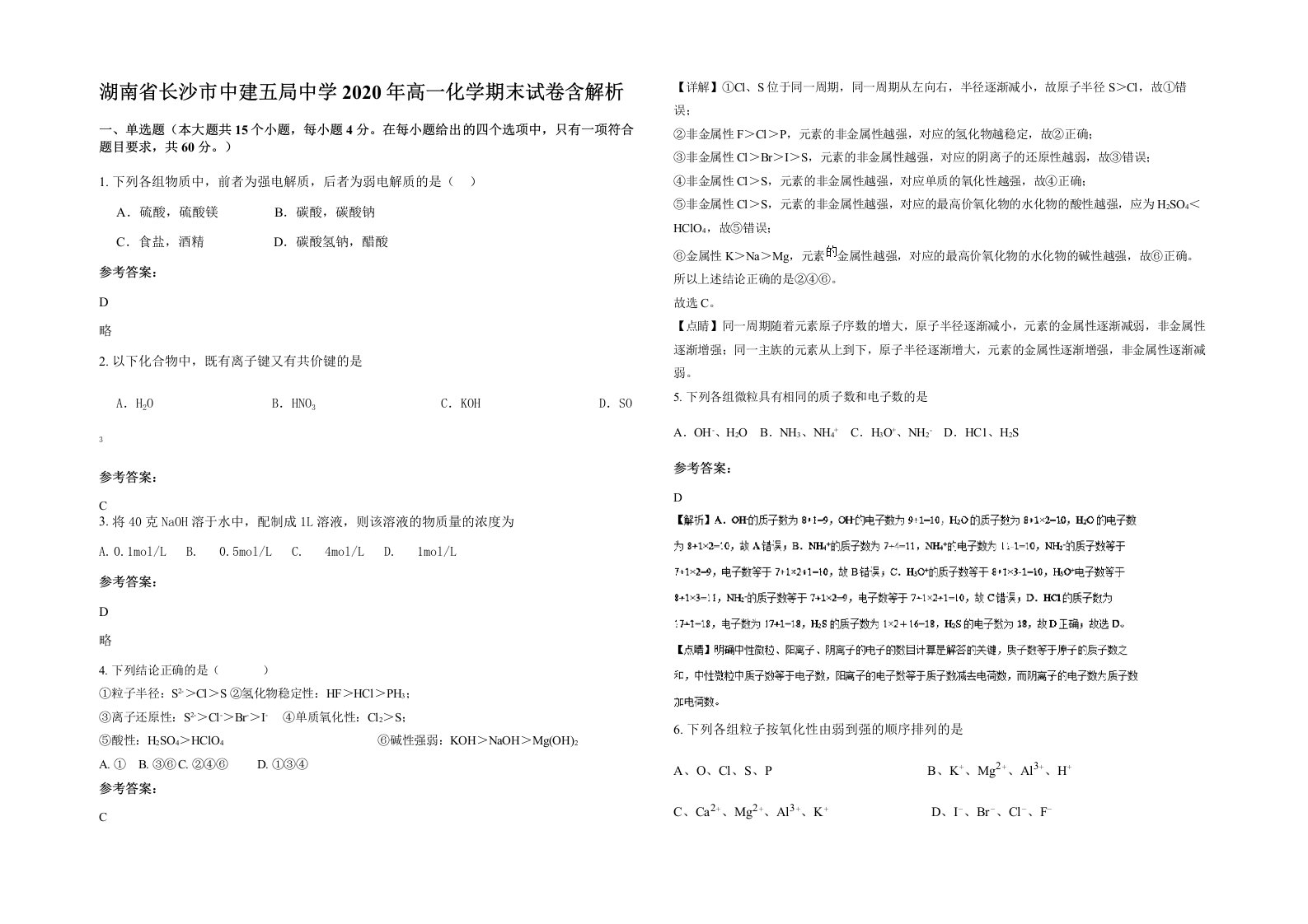 湖南省长沙市中建五局中学2020年高一化学期末试卷含解析