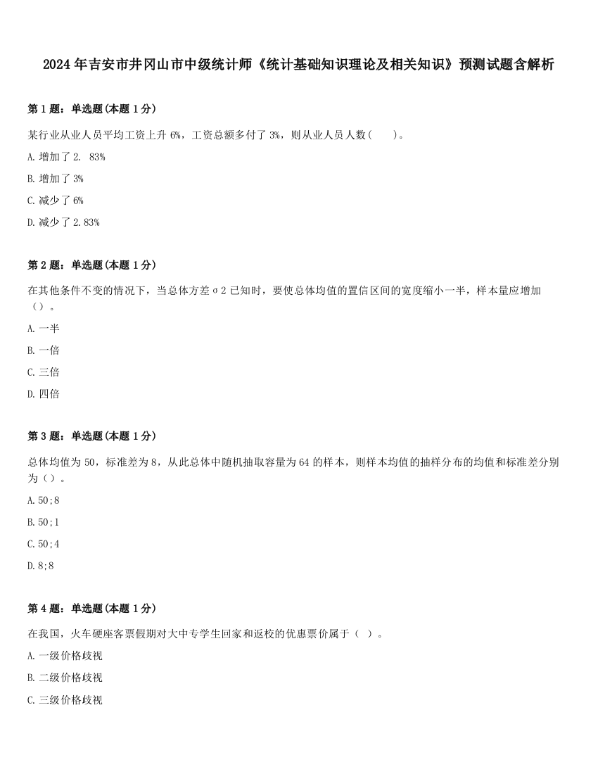 2024年吉安市井冈山市中级统计师《统计基础知识理论及相关知识》预测试题含解析