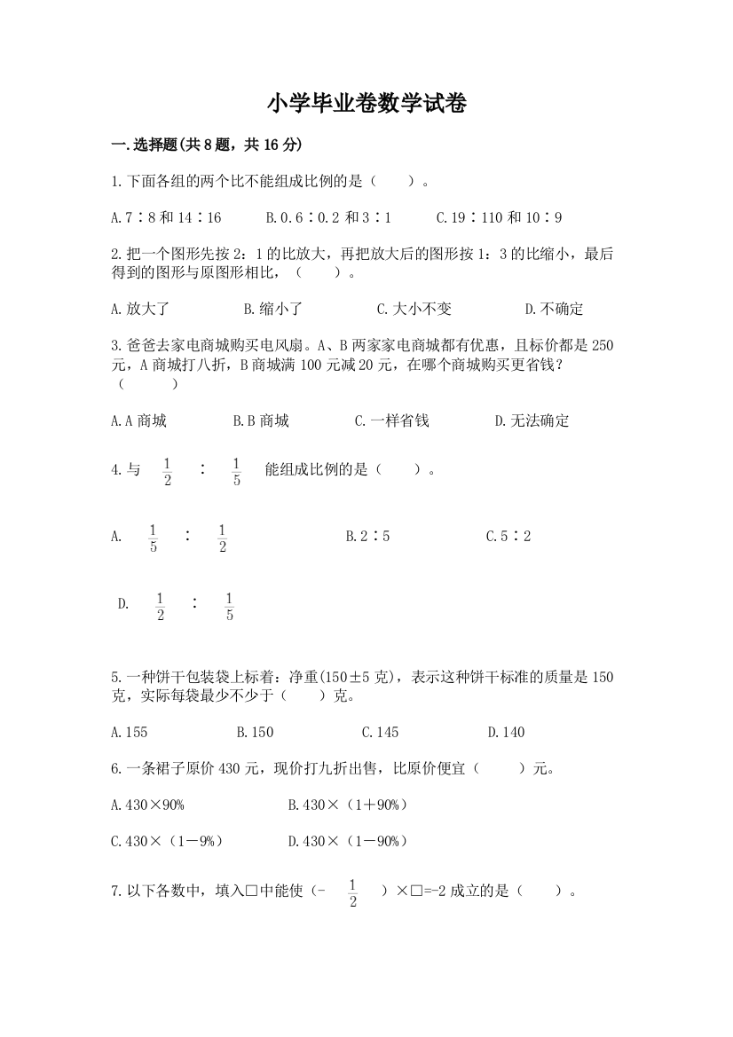 小学毕业卷数学试卷附参考答案【精练】