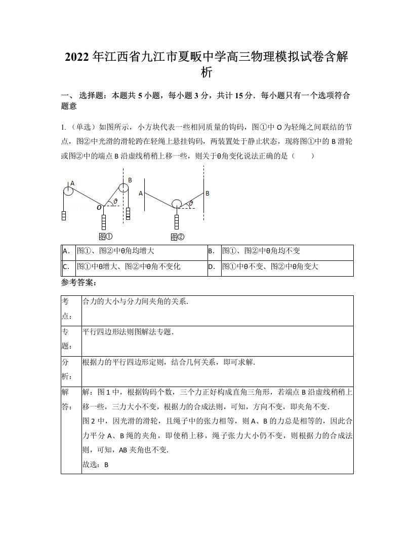 2022年江西省九江市夏畈中学高三物理模拟试卷含解析