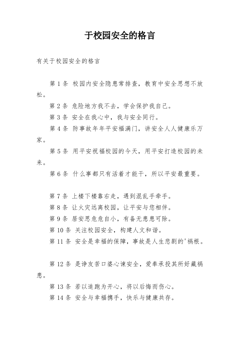 于校园安全的格言