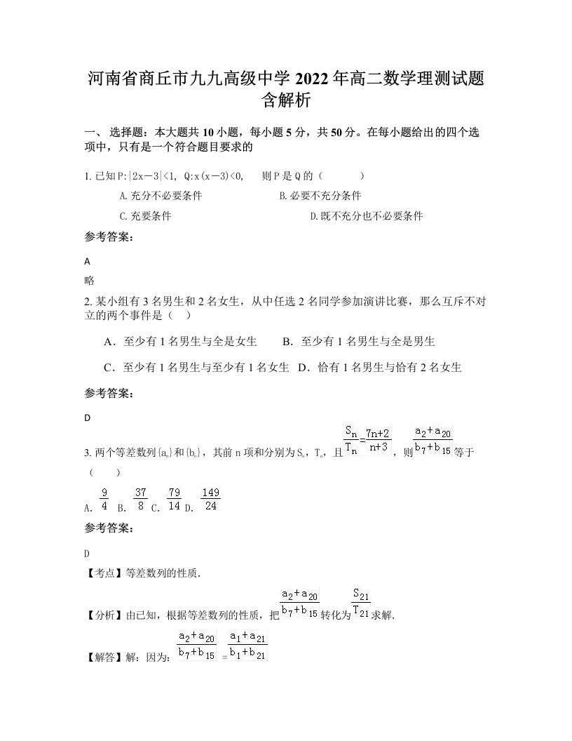 河南省商丘市九九高级中学2022年高二数学理测试题含解析