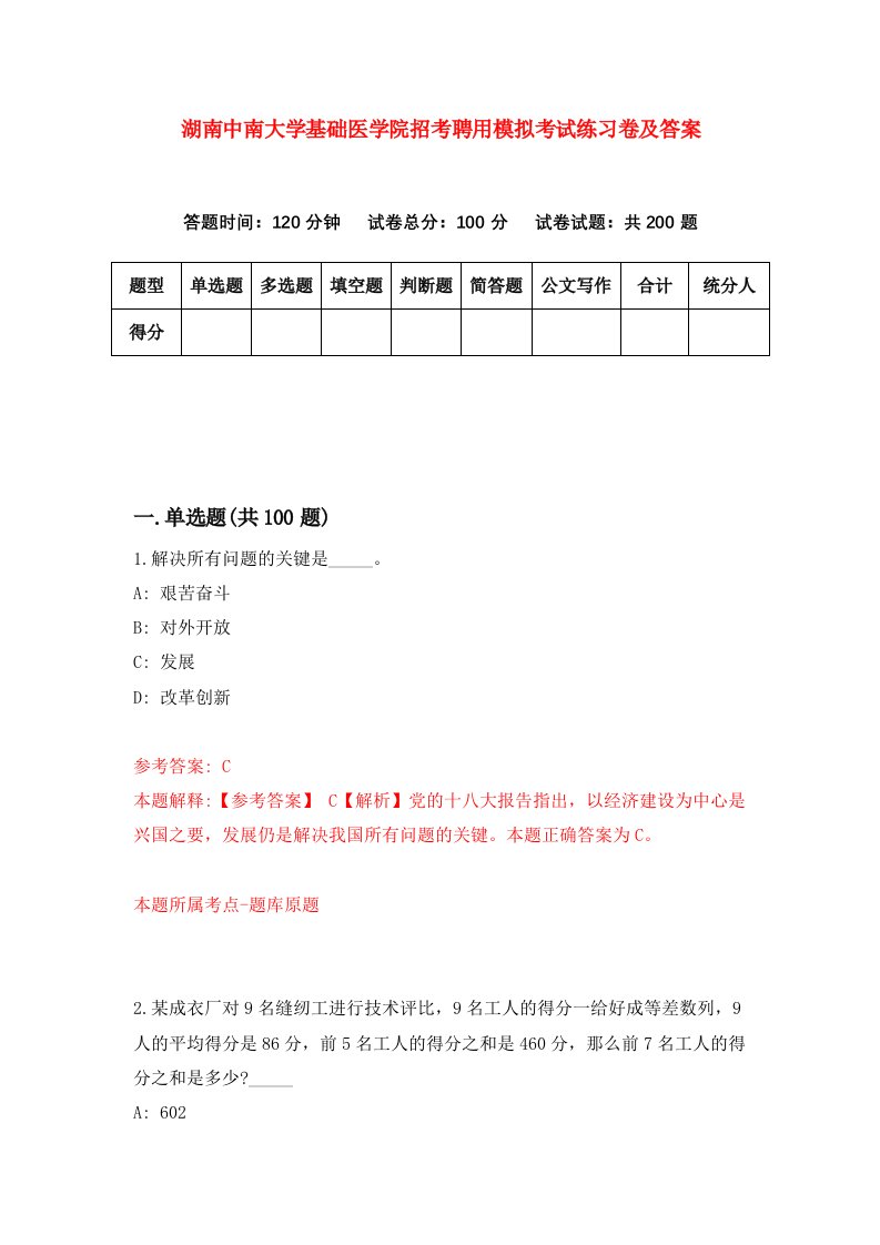 湖南中南大学基础医学院招考聘用模拟考试练习卷及答案第6次