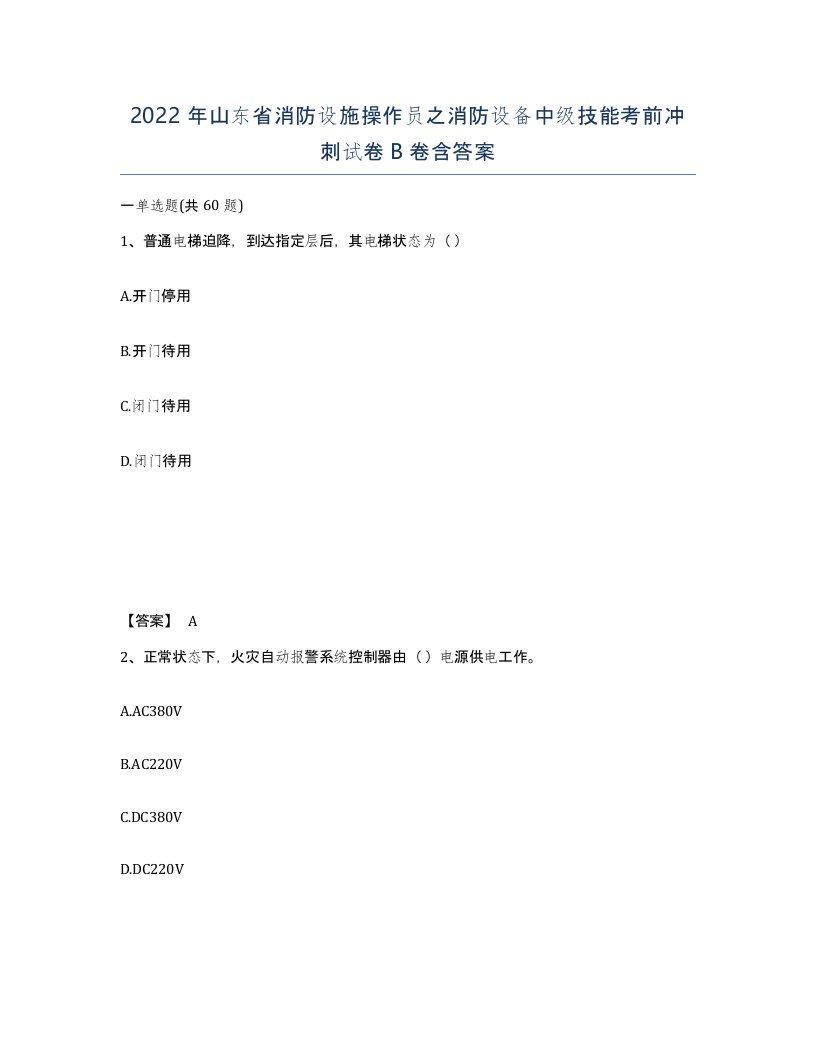 2022年山东省消防设施操作员之消防设备中级技能考前冲刺试卷B卷含答案