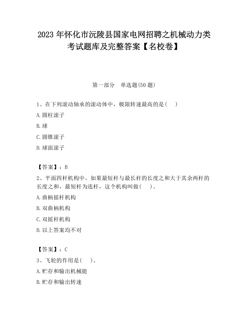 2023年怀化市沅陵县国家电网招聘之机械动力类考试题库及完整答案【名校卷】