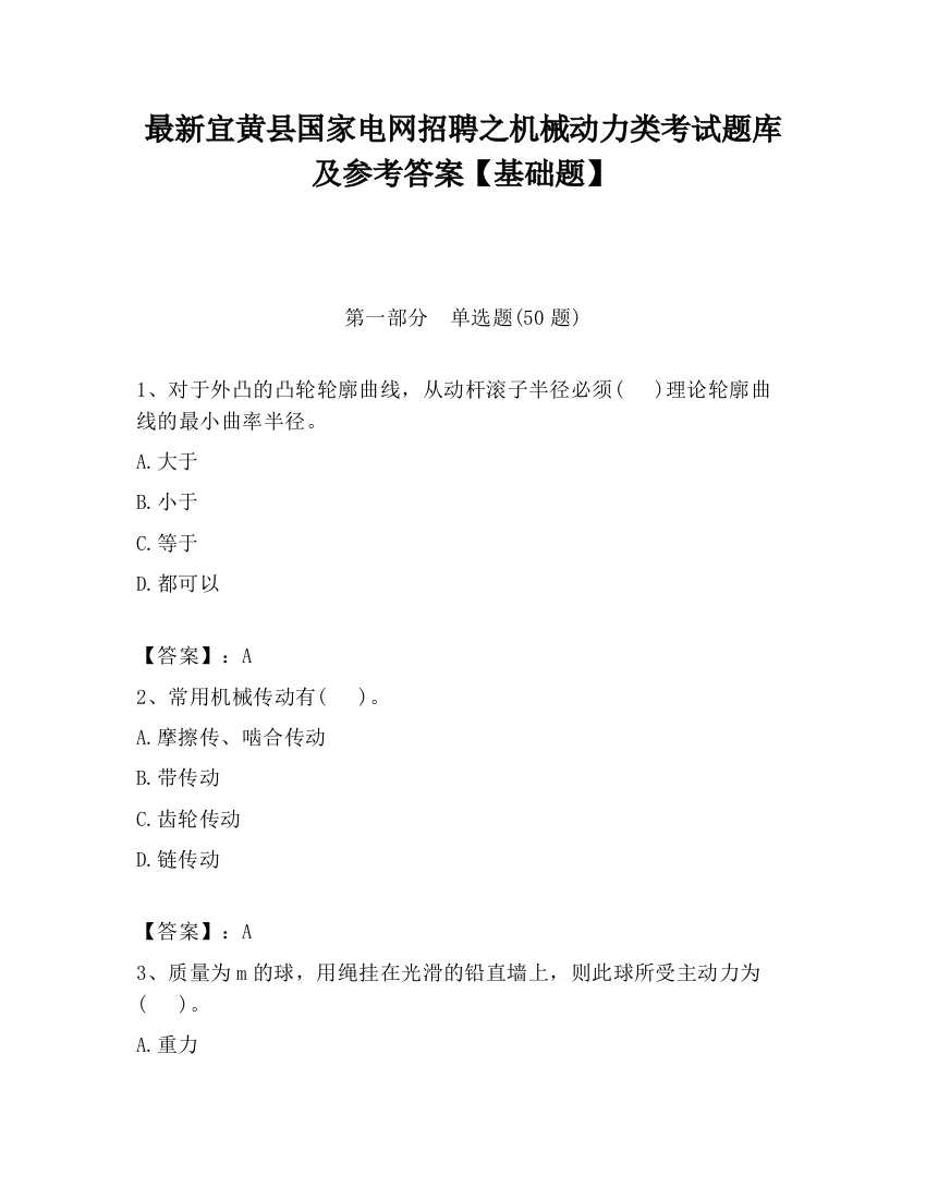 最新宜黄县国家电网招聘之机械动力类考试题库及参考答案【基础题】