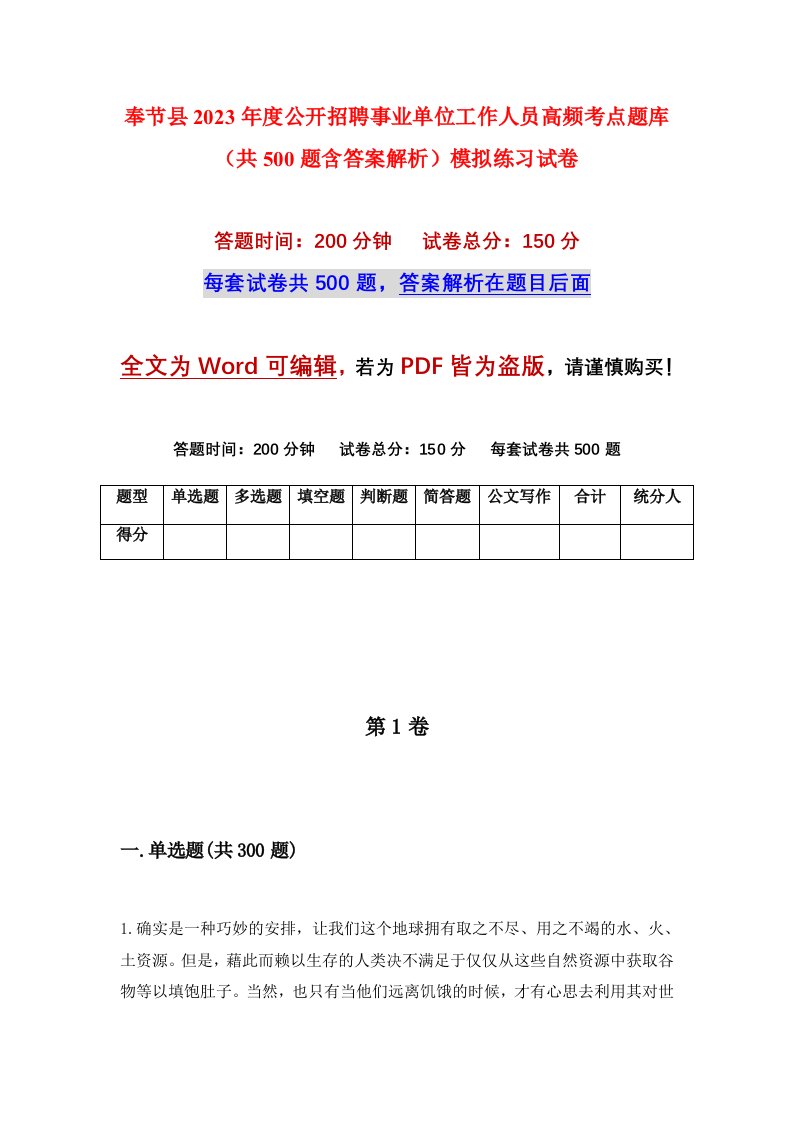 奉节县2023年度公开招聘事业单位工作人员高频考点题库共500题含答案解析模拟练习试卷