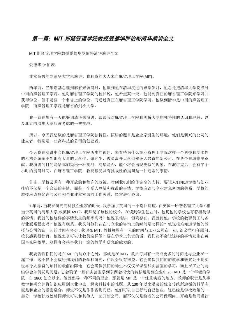 MIT斯隆管理学院教授爱德华罗伯特清华演讲全文[修改版]