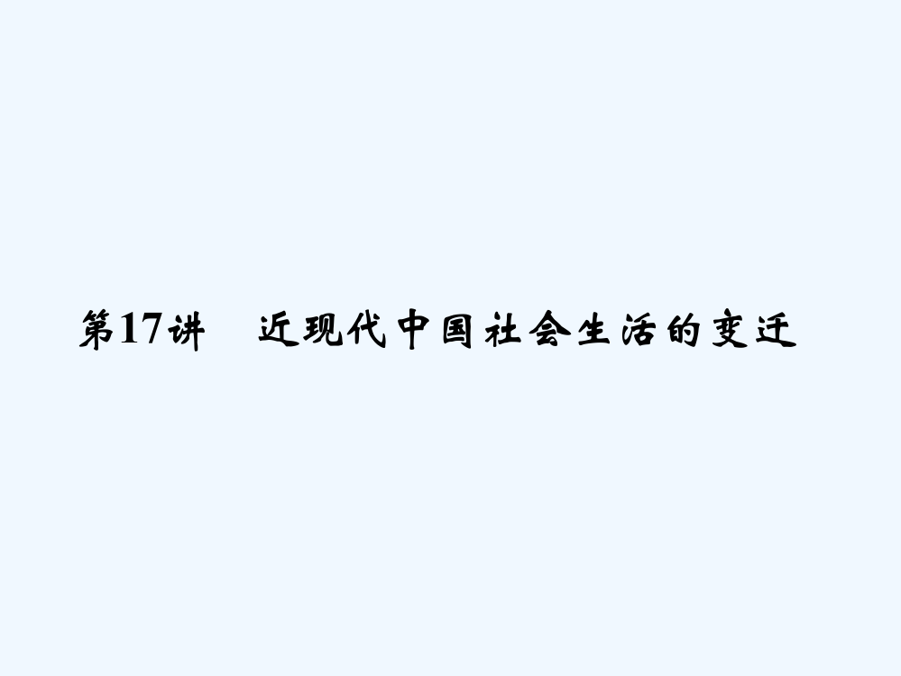 《创新设计》浙江历史选考高分突破专题复习课件