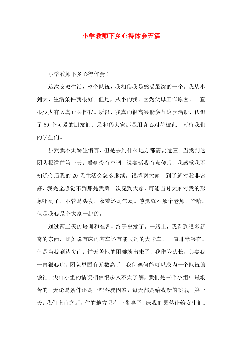 小学教师下乡心得体会五篇