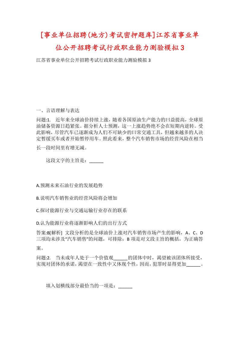 事业单位招聘地方考试密押题库江苏省事业单位公开招聘考试行政职业能力测验模拟3