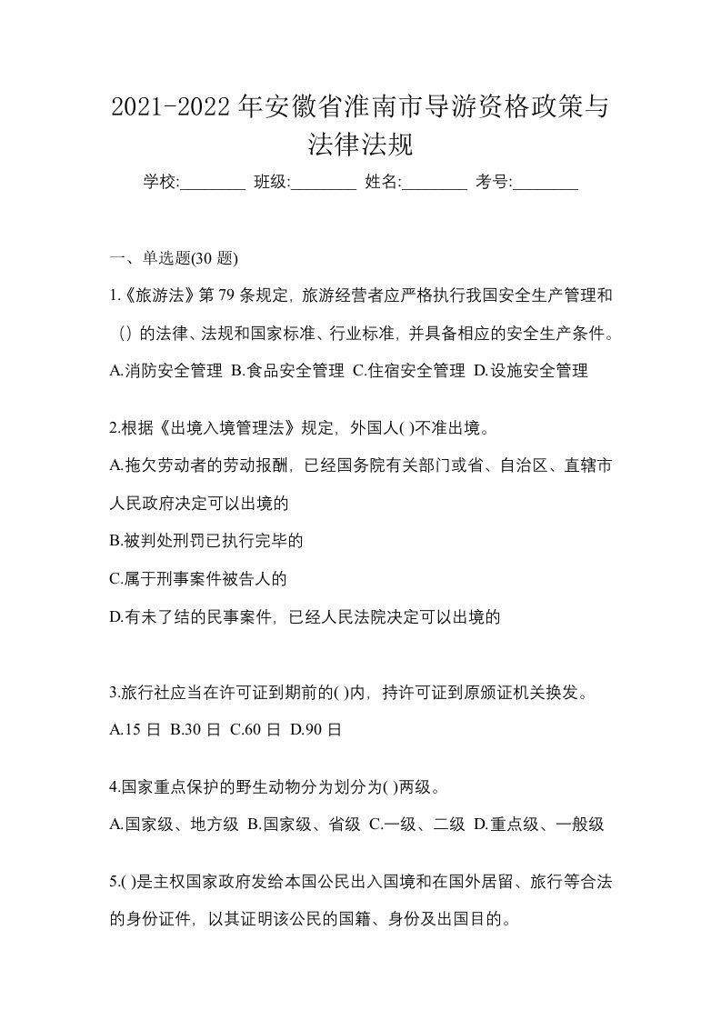 2021-2022年安徽省淮南市导游资格政策与法律法规