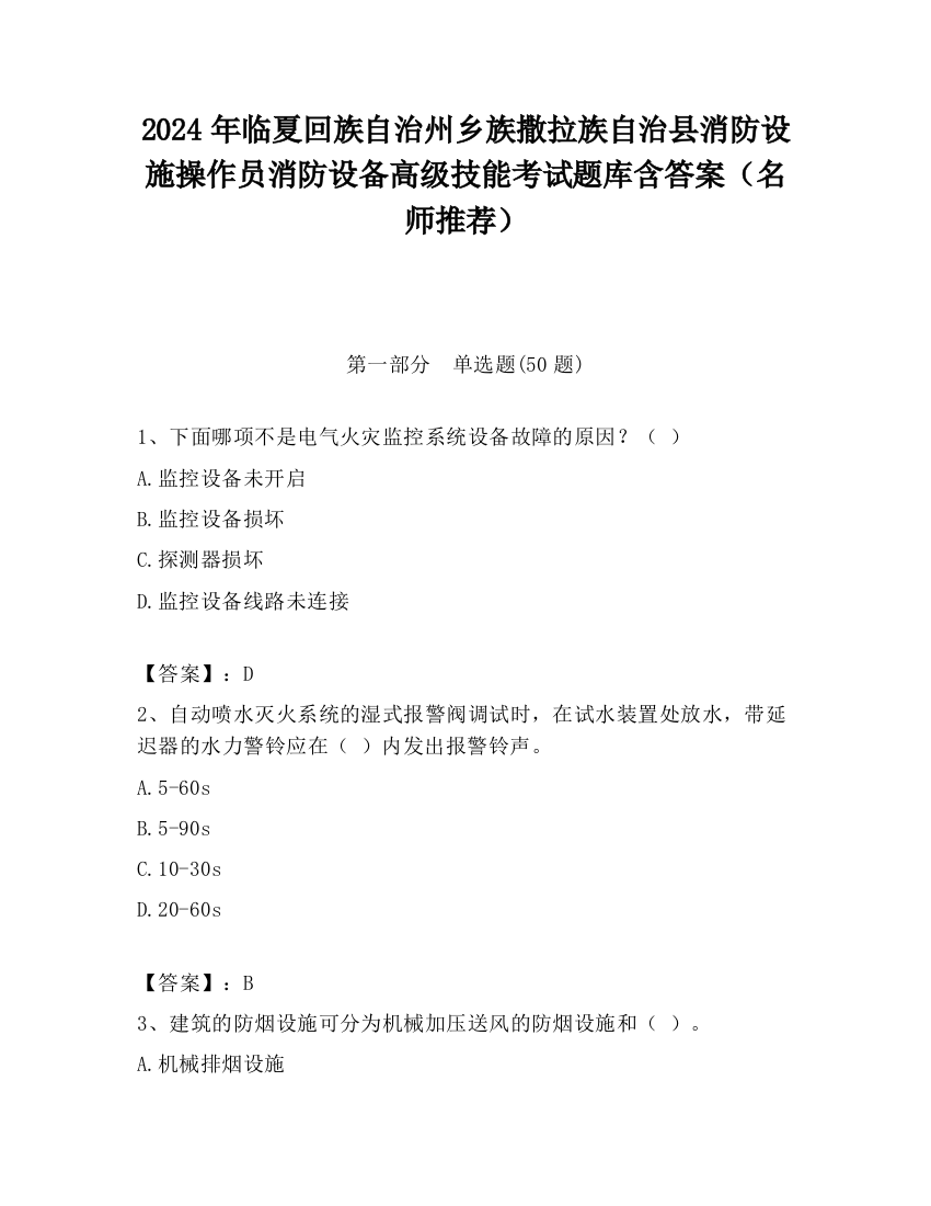 2024年临夏回族自治州乡族撒拉族自治县消防设施操作员消防设备高级技能考试题库含答案（名师推荐）